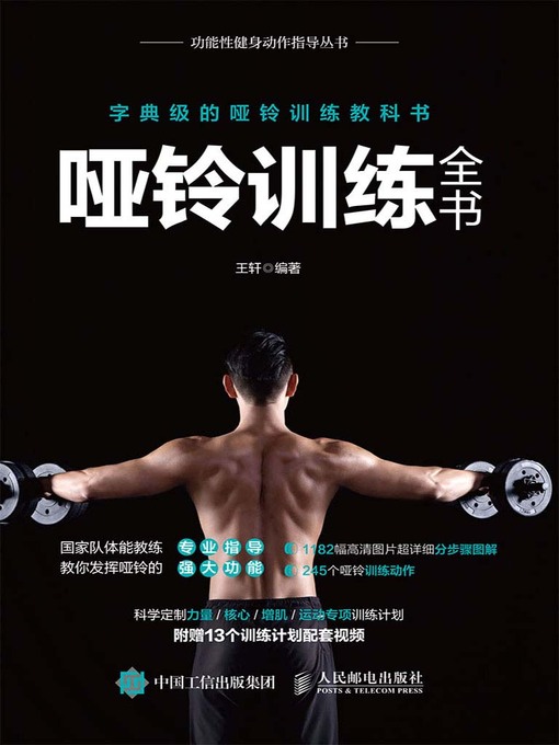 Cover image for 哑铃训练全书